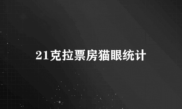 21克拉票房猫眼统计