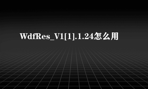 WdfRes_V1[1].1.24怎么用