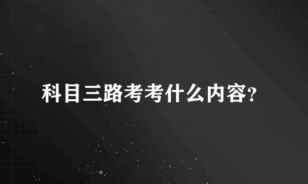 科目三路考考什么内容？