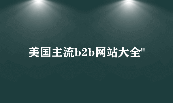 美国主流b2b网站大全