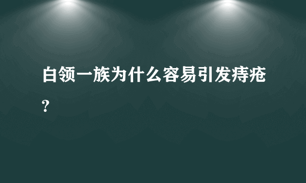 白领一族为什么容易引发痔疮？