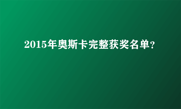 2015年奥斯卡完整获奖名单？