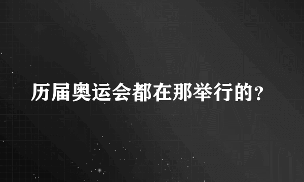 历届奥运会都在那举行的？