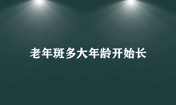 老年斑多大年龄开始长