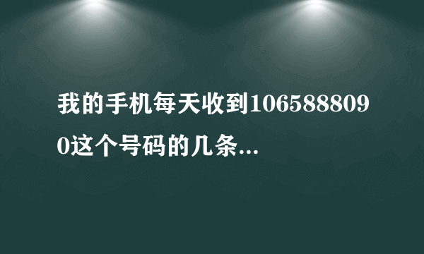 我的手机每天收到1065888090这个号码的几条短信要我下载不知道是什么东西是中毒吗？