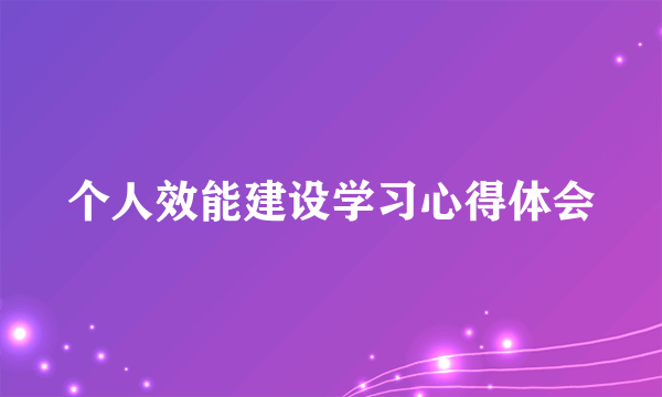 个人效能建设学习心得体会