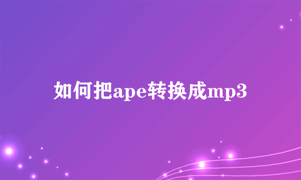 如何把ape转换成mp3