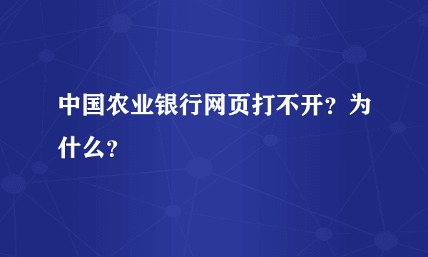 中国农业银行网页打不开？为什么？