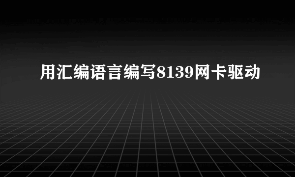 用汇编语言编写8139网卡驱动