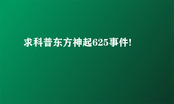 求科普东方神起625事件!