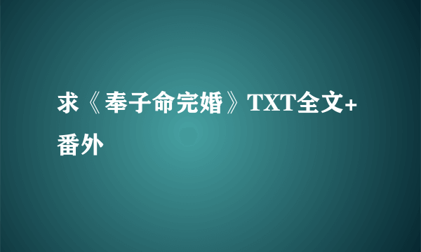 求《奉子命完婚》TXT全文+番外