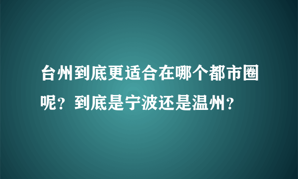 台州到底更适合在哪个都市圈呢？到底是宁波还是温州？