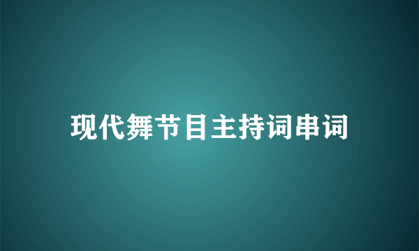 现代舞节目主持词串词