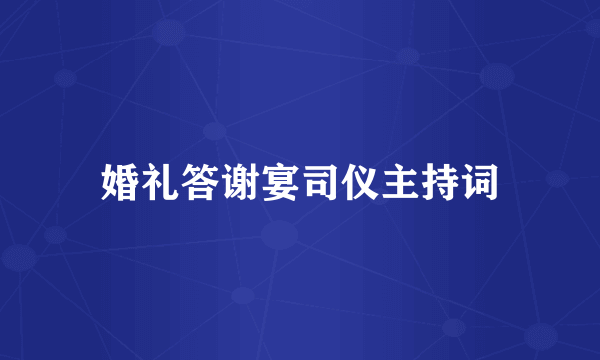 婚礼答谢宴司仪主持词