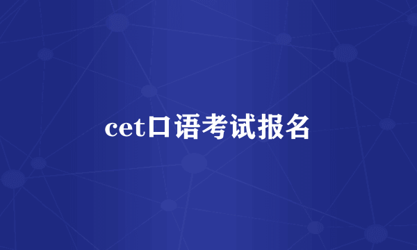 cet口语考试报名