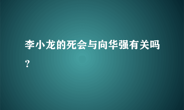 李小龙的死会与向华强有关吗？