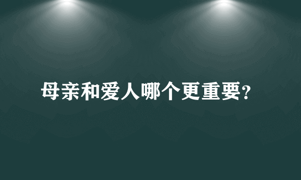 母亲和爱人哪个更重要？