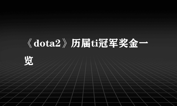 《dota2》历届ti冠军奖金一览