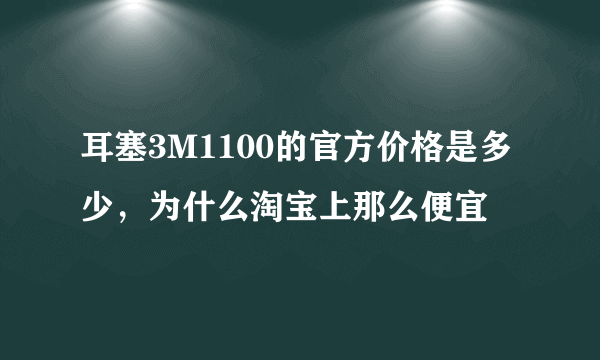 耳塞3M1100的官方价格是多少，为什么淘宝上那么便宜