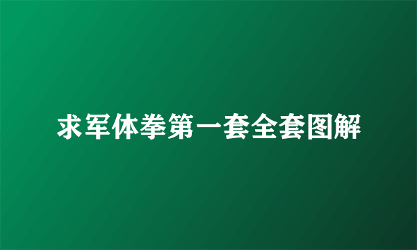 求军体拳第一套全套图解