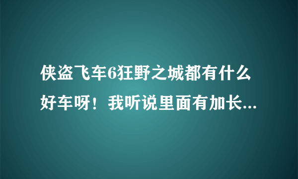 侠盗飞车6狂野之城都有什么好车呀！我听说里面有加长宾利在哪找呀！