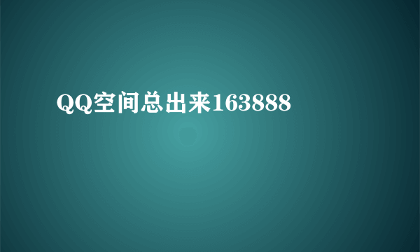 QQ空间总出来163888