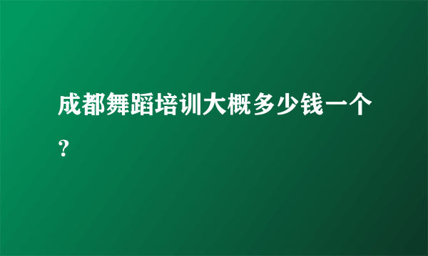 成都舞蹈培训大概多少钱一个？