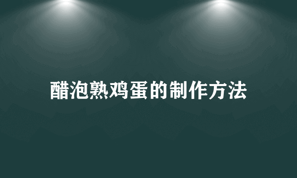 醋泡熟鸡蛋的制作方法