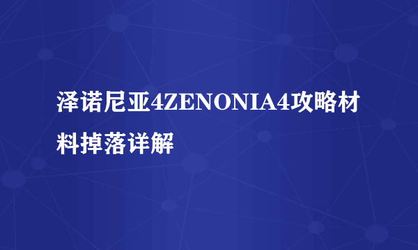 泽诺尼亚4ZENONIA4攻略材料掉落详解