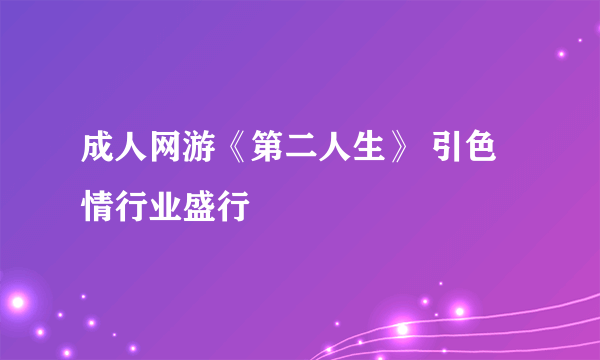 成人网游《第二人生》 引色情行业盛行