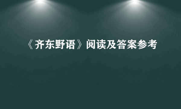 《齐东野语》阅读及答案参考