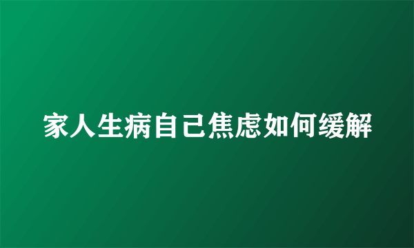 家人生病自己焦虑如何缓解