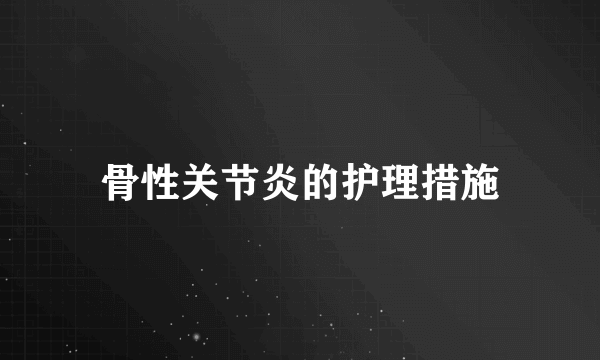 骨性关节炎的护理措施