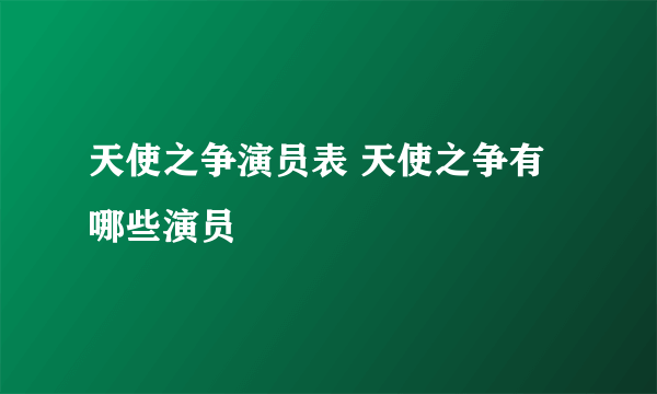 天使之争演员表 天使之争有哪些演员