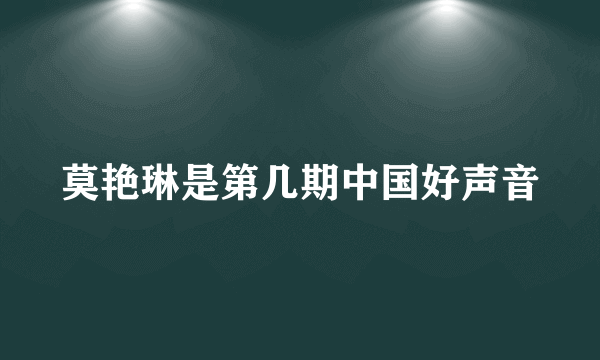 莫艳琳是第几期中国好声音