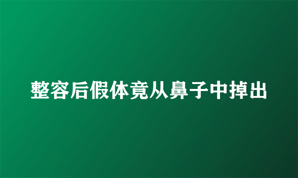 整容后假体竟从鼻子中掉出