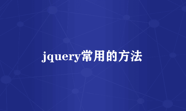 jquery常用的方法