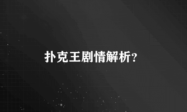 扑克王剧情解析？