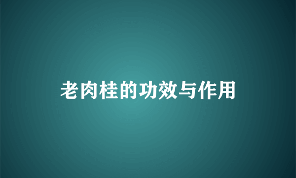 老肉桂的功效与作用