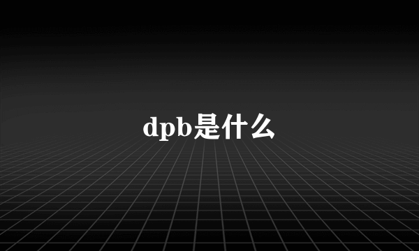 dpb是什么