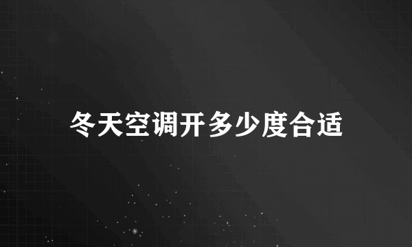 冬天空调开多少度合适