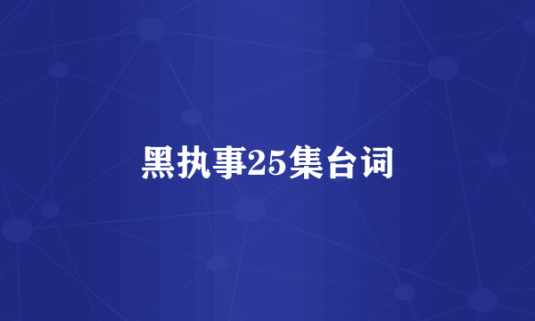 黑执事25集台词