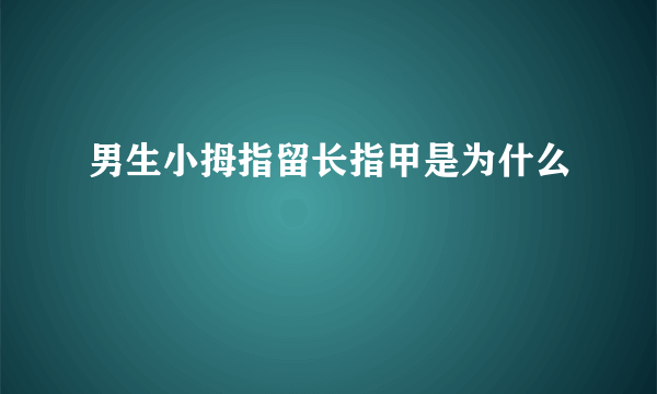 男生小拇指留长指甲是为什么