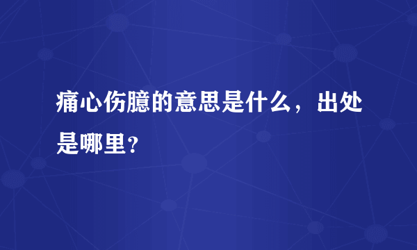 痛心伤臆的意思是什么，出处是哪里？