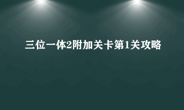 三位一体2附加关卡第1关攻略