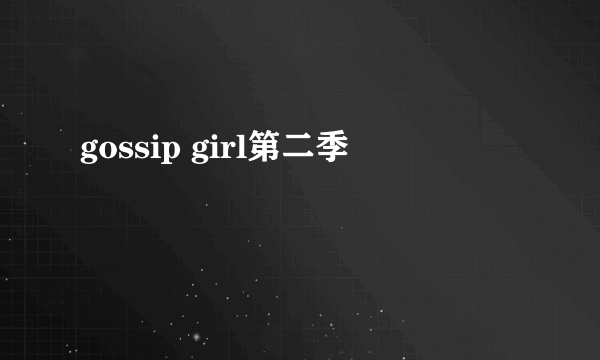 gossip girl第二季