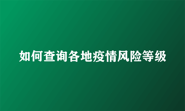 如何查询各地疫情风险等级