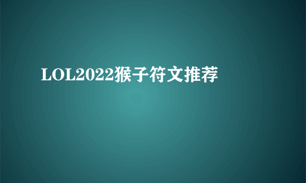 LOL2022猴子符文推荐