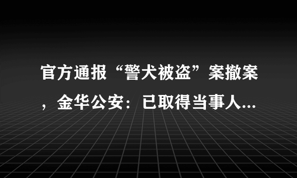 官方通报“警犬被盗”案撤案，金华公安：已取得当事人谅解。你怎么看？