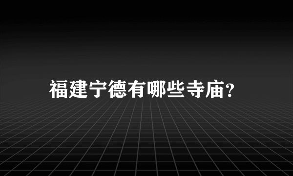 福建宁德有哪些寺庙？